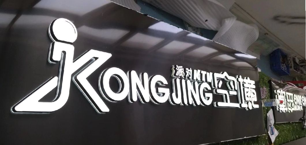 金堂迷你发光字由什么组成？