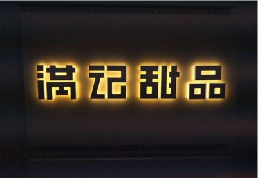金堂发光字＆发光字招牌