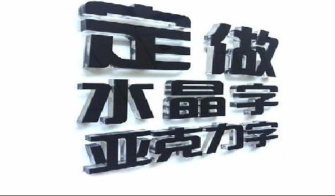 金堂门头水晶字的制作过程。