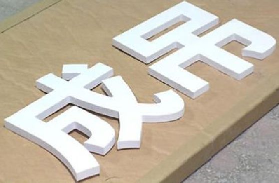 金堂PVC字广告制作介绍。