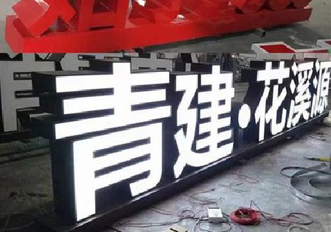 金堂打造更有特色的发光字招牌。