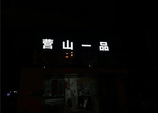 金堂发光字门头招牌日耗电量。