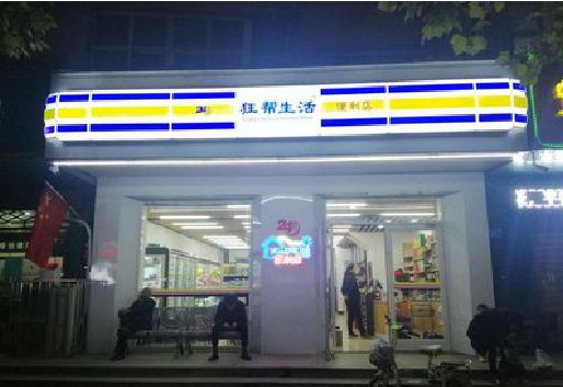金堂连锁店超市招牌制作。