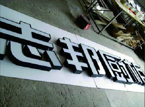 金堂不同门头广告招牌的工艺及适用行业。